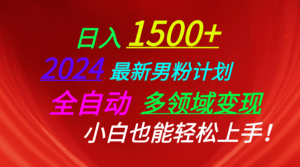 （10635期）日入1500+，2024最新男粉计划，视频图文+直播+交友等多重方式打爆LSP…-副业吧