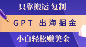 （10637期）出海掘金搬运，赚老外美金，月入3w+，仅需GPT粘贴复制，小白也能玩转-副业吧
