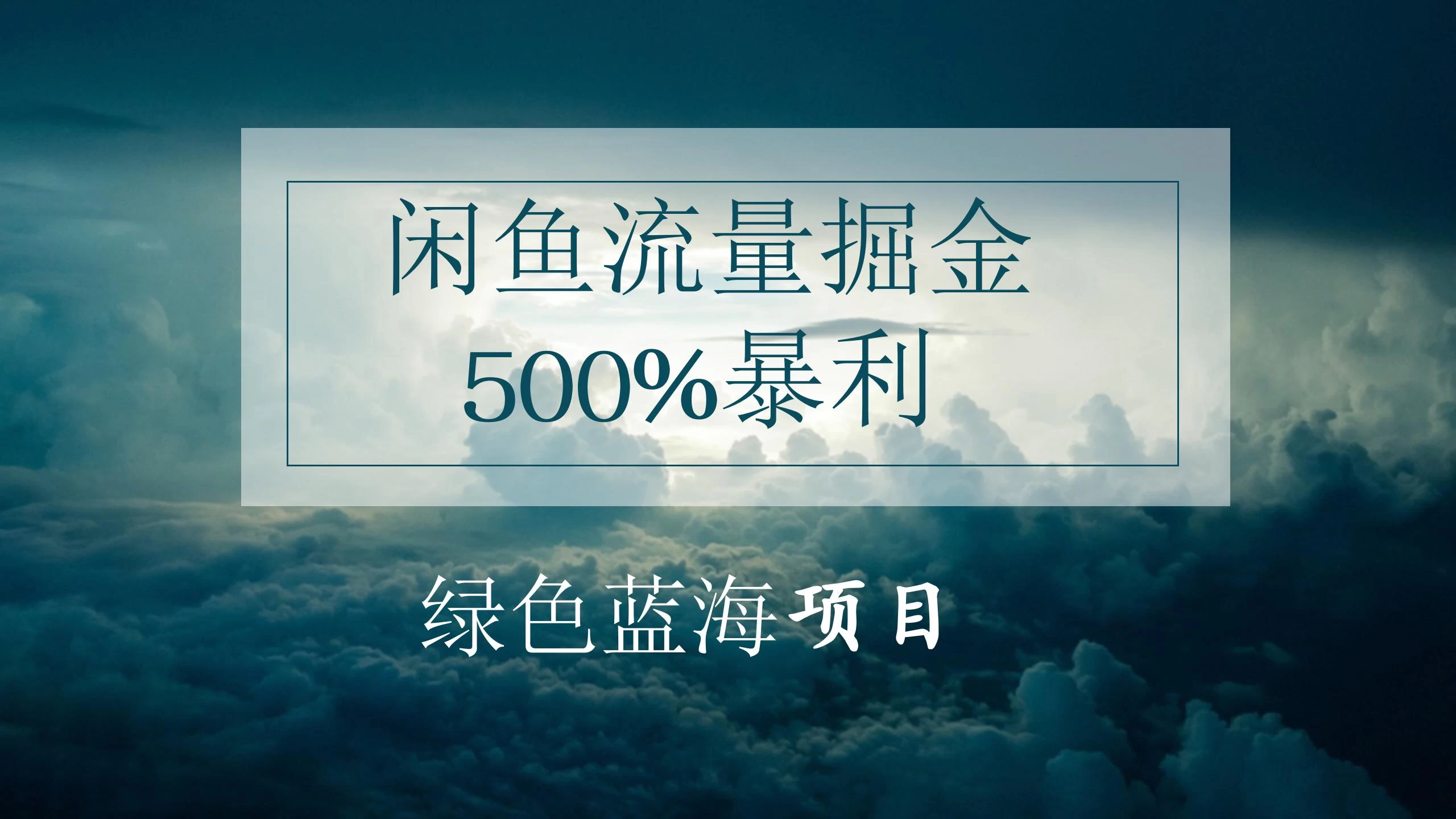 闲鱼流量掘金，500%的暴利绿色蓝海项目，日入过千，月入过万，小白轻松上手，无需剪辑！-副业吧