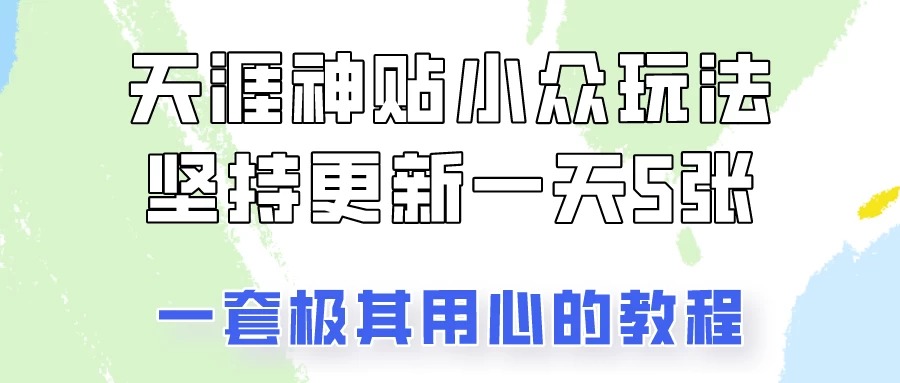 冷门赛道天涯神贴小众玩法，坚持更新一天也能赚5张！-副业吧