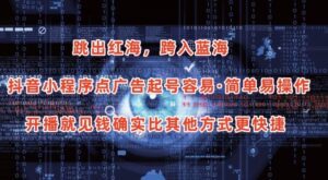 抖音小程序点广告项目，起号容易，简单易操作，开播就见有收益-副业吧