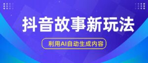 抖音故事新玩法，利用AI自动生成原创内容，新手日入一到三张【揭秘】-副业吧