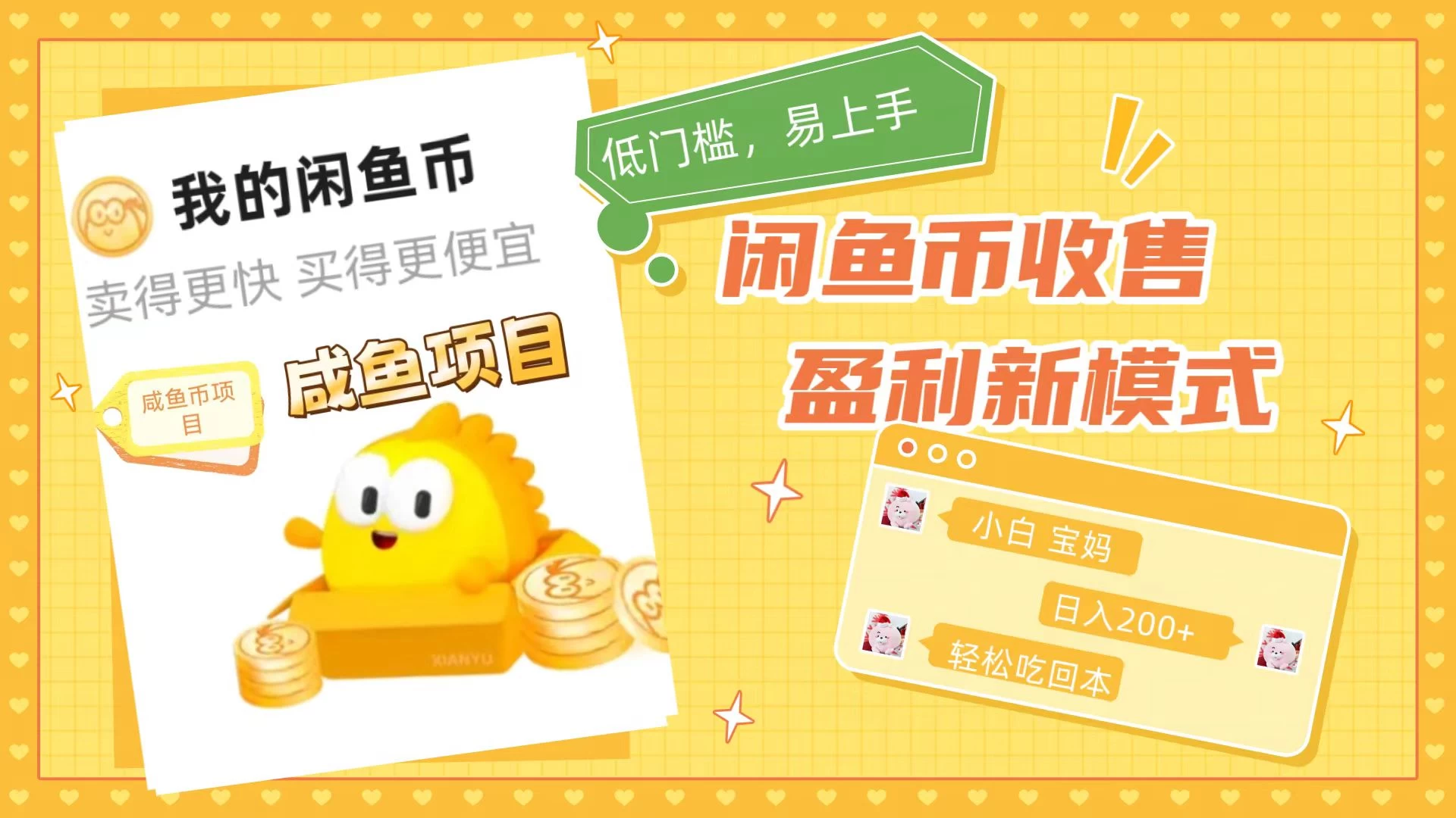 咸鱼币回收项目，小白轻松上手日入200+，震撼项目-副业吧