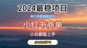 2024最稳蓝海项目，小红书商单项目，没有之一-副业吧