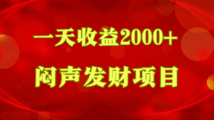 闷声发财，一天收益2000+，到底什么是赚钱，看完你就知道了-副业吧