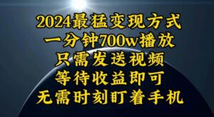 (10652期)一分钟700W播放,暴力变现,轻松实现日入3000K月入10W-副业吧