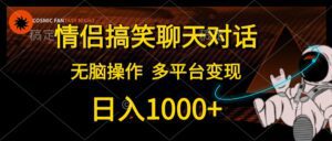 （10654期）情侣搞笑聊天对话，日入1000+,无脑操作，多平台变现-副业吧
