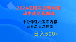 (10655期)2024视频号最新AI自动生成影视解说,十分钟轻松发布内容,百分之百过原…-副业吧