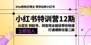 (10666期)小红书特训营12期:从定位 到起号、到变现全路径带你快速打通爆款任督二脉-副业吧
