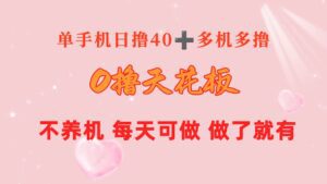 （10670期）0撸天花板 单手机日收益40+ 2台80+ 单人可操作10台 做了就有 长期稳定-副业吧