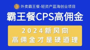 （10674期）外卖霸王餐 CPS超高佣金，自用省钱，分享赚钱，2024蓝海创业新风向-副业吧