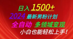2024最新男粉计划,全自动多领域变现,小白也能轻松上手-副业吧