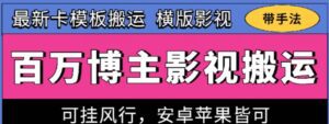 百万博主影视搬运技术，卡模板搬运、可挂风行，安卓苹果都可以-副业吧