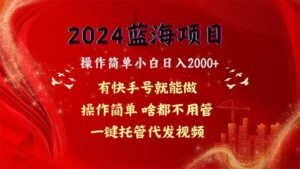 (10693期)2024蓝海项目,网盘拉新,操作简单小白日入2000+,一键托管代发视频,…-副业吧