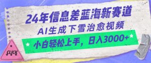 （10707期）24年信息差蓝海新赛道，AI生成下雪治愈视频 小白轻松上手，日入3000+-副业吧