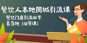 （10709期）餐饮人本地同城引流课：餐饮门店引流必学，易落地（68节课）-副业吧