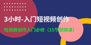 （10715期）3小时-入门短视频创作：短视频创作入门必修（15节视频课）-副业吧