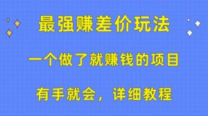 （10718期）一个做了就赚钱的项目，最强赚差价玩法，有手就会，详细教程-副业吧