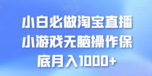 小白必做淘宝直播小游戏无脑操作保底月入1000+-副业吧