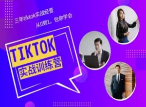Tiktok美区实战经验课程分享，三年tiktok实战经营，从0到1包你学会-副业吧