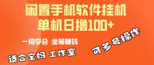 （10735期）一部闲置安卓手机，靠挂机软件日撸100+可放大多号操作-副业吧