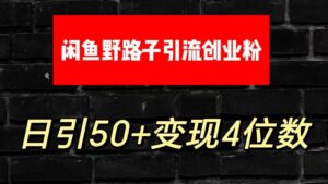 大眼闲鱼野路子引流创业粉，日引50+单日变现四位数-副业吧
