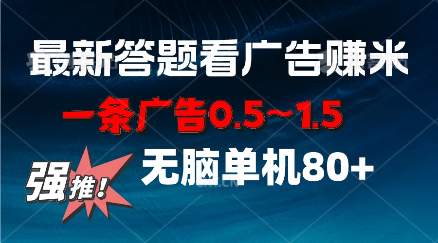 最新答题看广告项目，一条广告0.5~1.5，小白无脑单日80+-副业吧