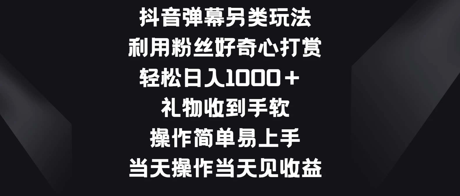 抖音弹幕另类玩法，利用粉丝好奇心打赏轻松日入1000＋ 礼物收到手软，操作简单易上手，当天操作当天见收益-副业吧