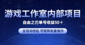 游戏工作室内部项目 自由之刃2 单号收益50+ 全自动挂JI 可矩阵批量操作-副业吧