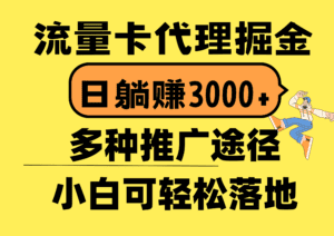 (10771期)流量卡代理掘金,日躺赚3000+,首码平台变现更暴力,多种推广途径,新…-副业吧