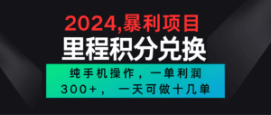 2024最新项目，冷门暴利市场很大，一单利润300+，二十多分钟可操作一单，可批量操作-副业吧