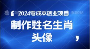 2024年零成本创业，快速见效，在线制作姓名、生肖头像，小白也能日入500+-副业吧