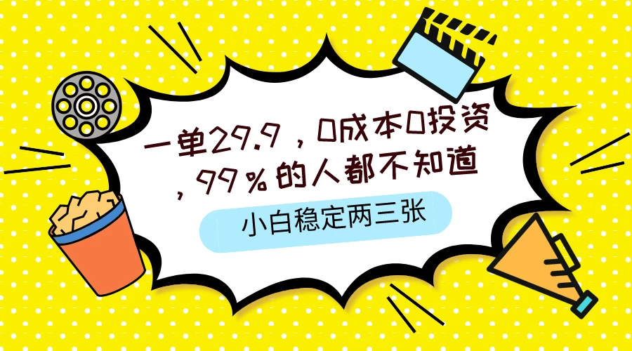 一单29.9，0成本0投资，99%的人不知道，小白也能稳定两三张，一部手机就能操作-副业吧