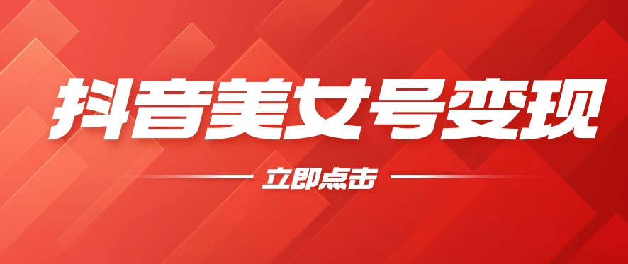 抖音美女号变现，几分钟学会，小白也能日入300+-副业吧