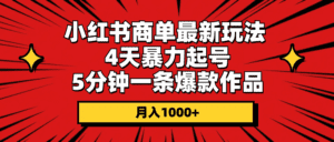 （10779期）小红书商单最新玩法 4天暴力起号 5分钟一条爆款作品 月入1000+-副业吧