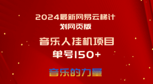 (10780期)2024最新网易云梯计划网页版,单机日入150+,听歌月入5000+-副业吧