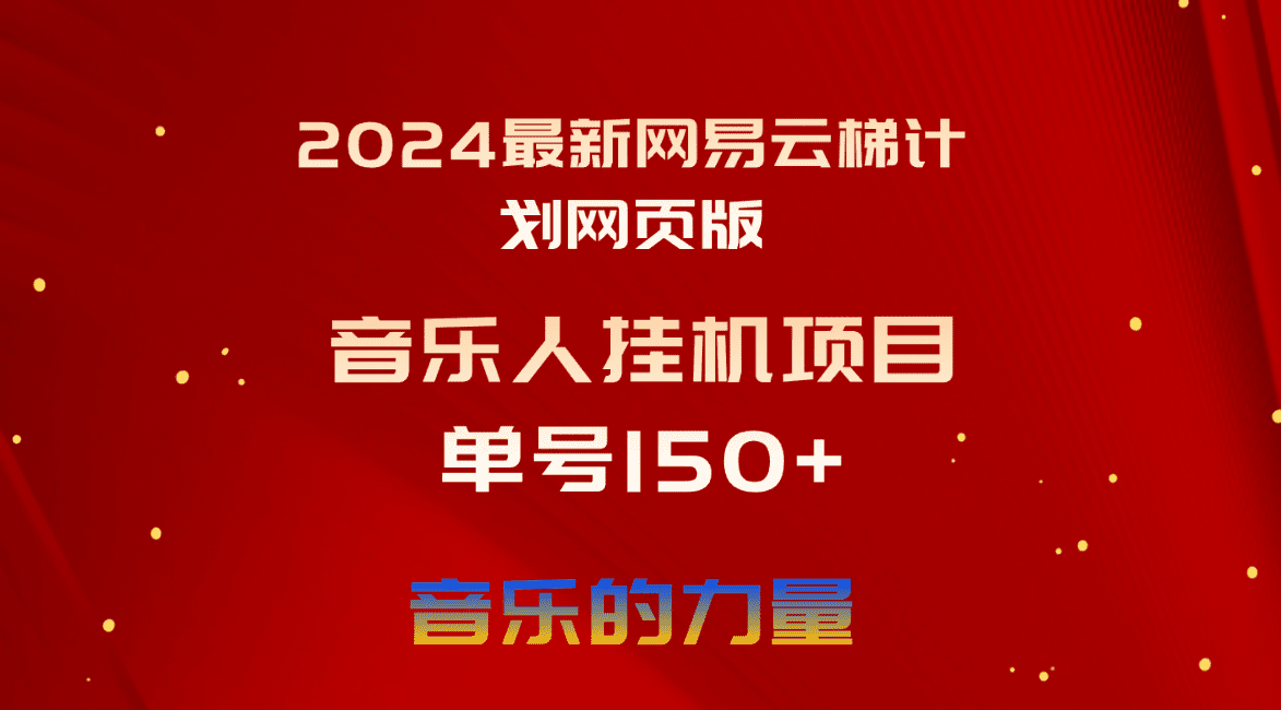 （10780期）2024最新网易云梯计划网页版，单机日入150+，听歌月入5000+-副业吧