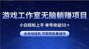 （10783期）游戏工作室无脑躺赚项目 小白轻松上手 单号收益50＋ 可矩阵批量操作-副业吧