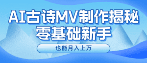 （10784期）新手必看，利用AI制作古诗MV，快速实现月入上万-副业吧