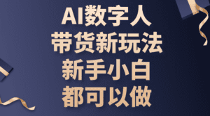 (10785期)AI数字人带货新玩法,新手小白都可以做-副业吧