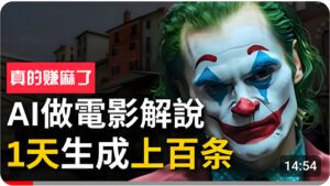 （10786期）手把手分享用AI批量生成说唱影视解说视频，1天生成上百条，真的賺麻了！-副业吧