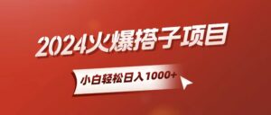 （10788期）小白轻松上手，日入1000+，搭子项目-副业吧