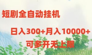 (10791期)短剧全自动挂机项目:日入300+月入10000+-副业吧