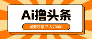 （10792期）AI撸头条，当天起号，第二天见收益，日入2000+-副业吧