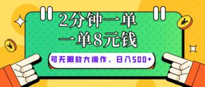 （10793期）仅靠简单复制粘贴，两分钟8块钱，可以无限做，执行就有钱赚-副业吧