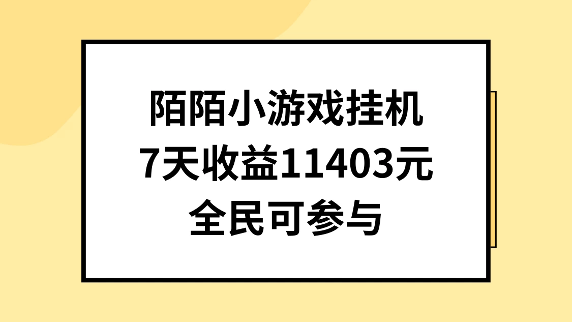 陌陌小游戏挂机直播，7天收入11403元，全民可操作-副业吧