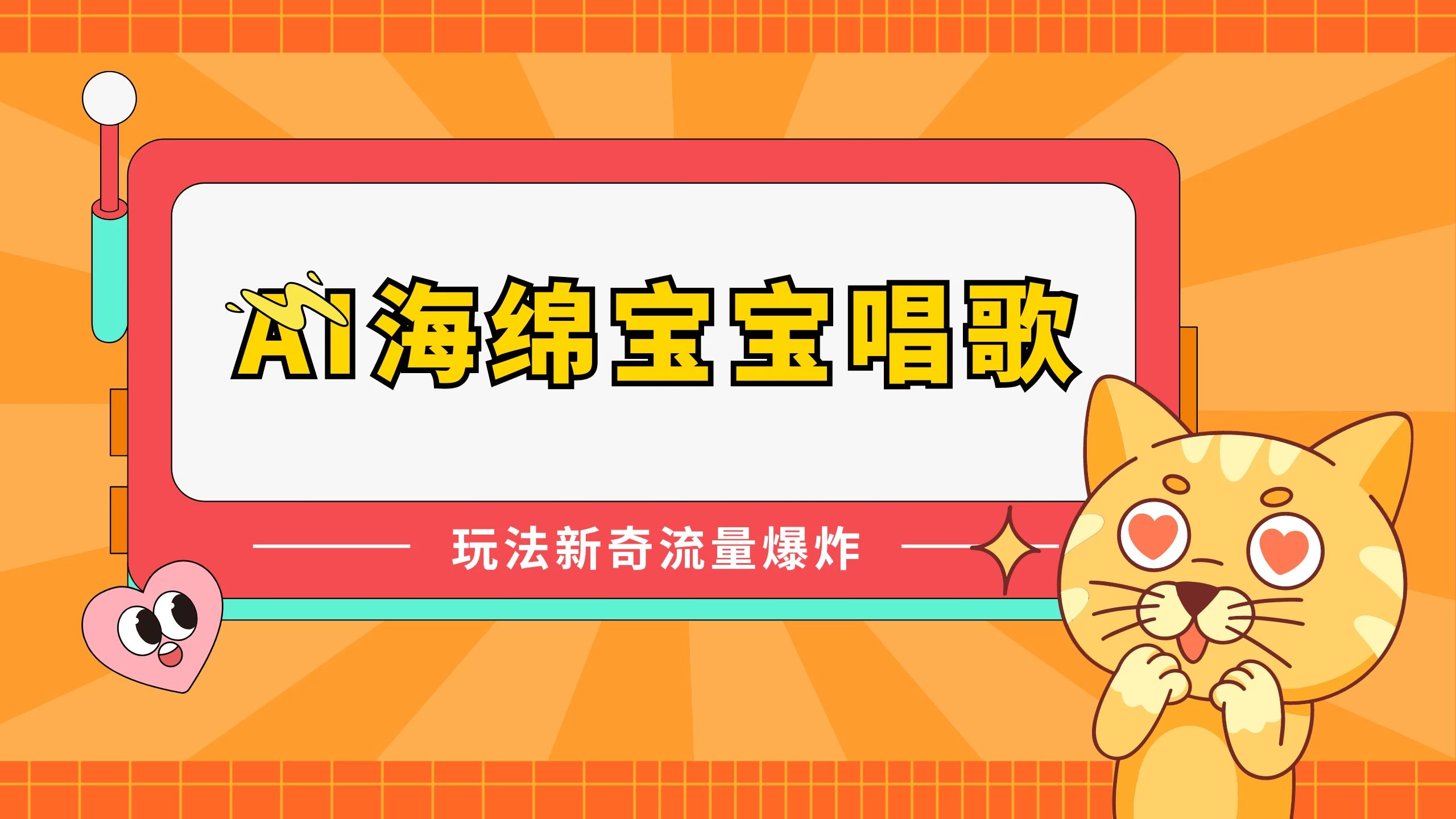 AI海绵宝宝唱歌玩法新奇，流量爆炸，蓝海赛道-副业吧