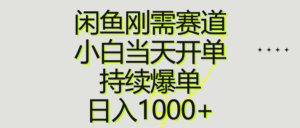（10802期）闲鱼刚需赛道，小白当天开单，持续爆单，日入1000+-副业吧