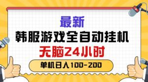 (10808期)最新韩服游戏全自动挂机,无脑24小时,单机日入100-200-副业吧