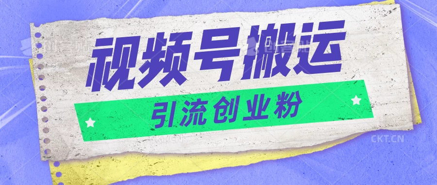 视频号搬运去重，单日引流200+创业粉，日入1000+-副业吧
